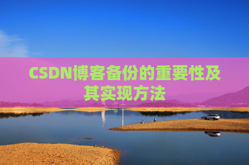 CSDN博客备份的重要性及其实现方法